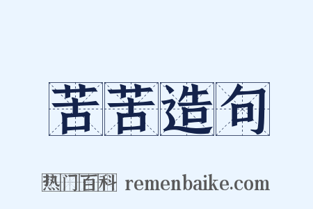 苦苦造句是什么意思的图片